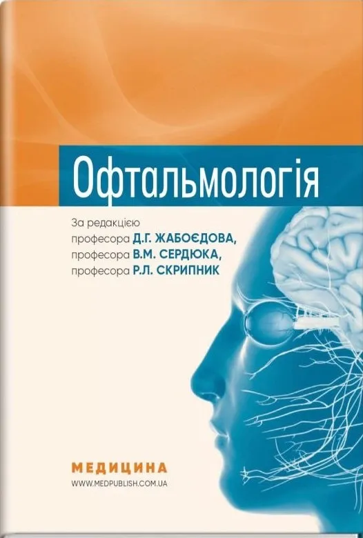 Обкладинка підручника «Офтальмологія», видавництво «Медицина»
